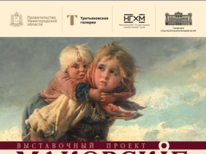 С 12 октября по 8 декабря в Нижегородском художественном музее пройдет выставка «Маковские. Династия»