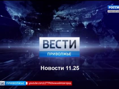 "Вести-Приволжье" - главные новости региона. Выпуск 17 сентября 2019 года, 11:25