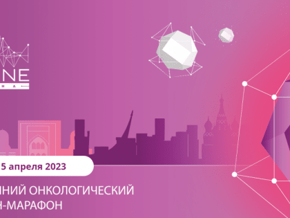 IV Онкологический онлайн марафон «Онлайн весна»