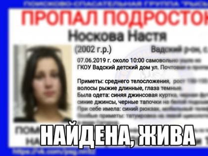 Сбе­жав­шая из вад­ско­го дет­до­ма На­стя Нос­ко­ва вер­ну­лась об­рат­но