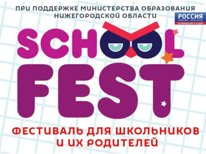 School Fest-2019 пройдет в технопарке "Анкудиновка"