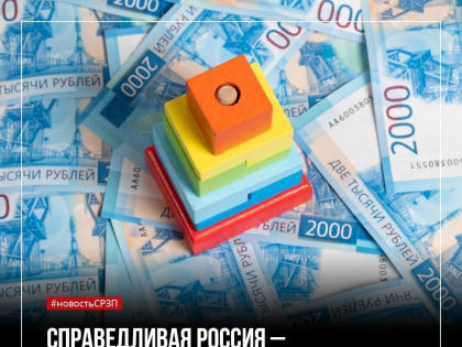 Сергей Миронов призвал к повышению выплат на детей