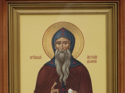 30 января. Преподобного Антония Великого. Преподобного Антония Черноезерского. Преподобного Антония Дымского.