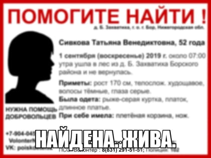 Про­пав­шую в ле­су под Бо­ром Та­тья­ну Сив­ко­ву на­шли жи­вой