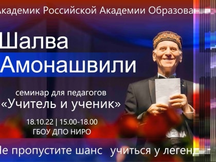 " style=""> Авторский семинар академика Шалвы Амонашвили «Учитель и ученики» пройдет в Нижнем Новгороде 18 октября.