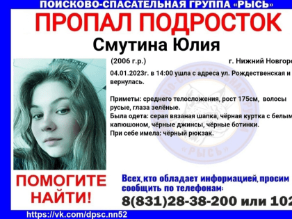 16-летняя девушка пропала в центре Нижнего Новгорода 4 января