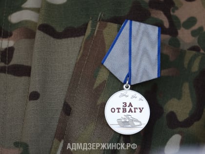 Житель Дзержинска награжден медалью «За отвагу» за выполнение задач на СВО
