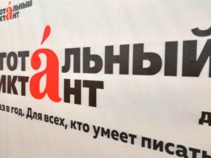 Пятеро дзержинцев продиктуют текст «Тотального диктанта» 20 апреля