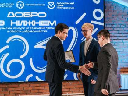 Юрий Шалабаев вручил награды победителям городского конкурса «Добро в Нижнем»