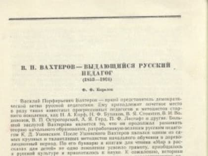 Василий  Порфирьевич  Вахтеров: обзор книг и статей о педагоге