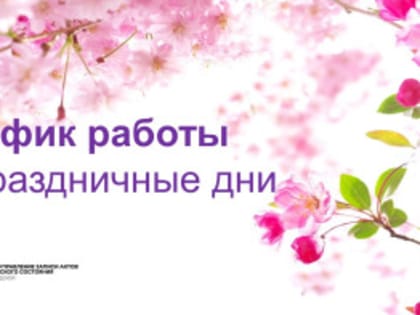 График работы органов ЗАГС Нижегородской области в период с 27.04.2024 по 13.05.2024