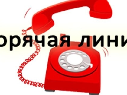 Департамент по социальной политике проведет «горячую телефонную линию» по теме: «Семья – наш теплый дом!»