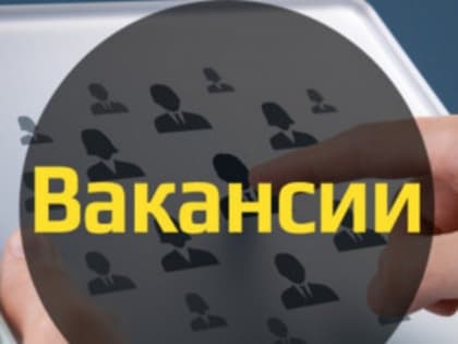 Внимание!Внимание! Открытые вакансии!