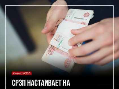 СРЗП настаивает на принятии закона о базовом доходе россиян