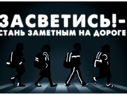 “Засветись!”