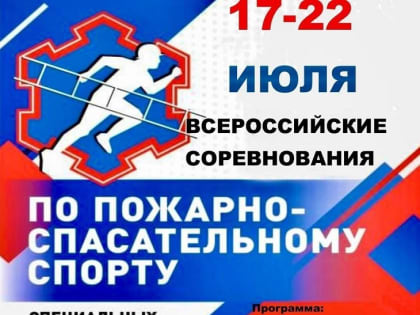 Соревнования по пожарно-спасательному спорту состоятся на стадионе “Икар”