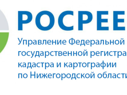 Управление Росреестра по Нижегородской области в сентябре 2019 года проведет тематические "горячие" телефонные линии