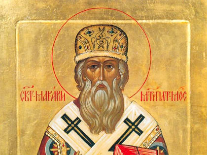 12 января. Попразднство Рождества Христова. Мученицы Анисии Солунской. Святителя Макария, митрополита Московского. Преподобной Феодоры Цареградской.