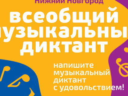 Нижний Новгород присоединится к «Всеобщему музыкальному диктанту»