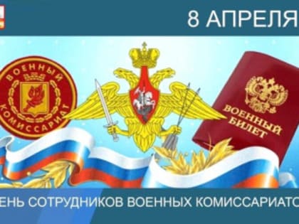 Поздравление с Днем сотрудников военных комиссариатов!