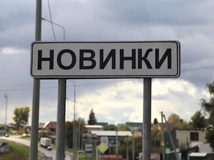 Депутаты обсудят передачу инженерных сетей в Новинках  в собственность муниципалитета