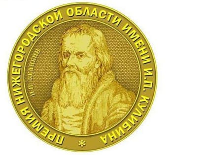По 100 тысяч рублей получат четыре победителя премии имени И.П. Кулибина