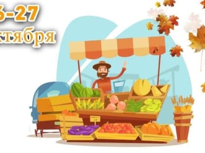 Выставка-ярмарка «Осенний урожай» в Нижнем Новгороде