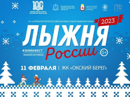 Старт гонке «Лыжня России - 2023» будет дан в Нижнем Новгороде 11 февраля