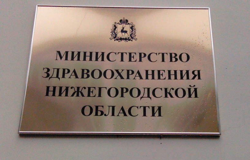 Минздрав нижний новгород. Минздрав Нижегородской области. Департамент здравоохранения Нижегородской области. Министерство здравоохранения нидегор. Министерство здравоохранения Нижегородской области логотип.