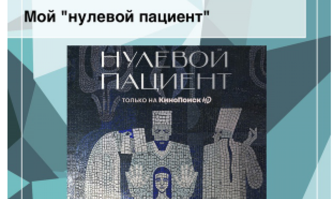 Нулевой пациент. Нулевой пациент 2022 Постер. Нулевой пациент обложка. Нулевой пациент афиша.