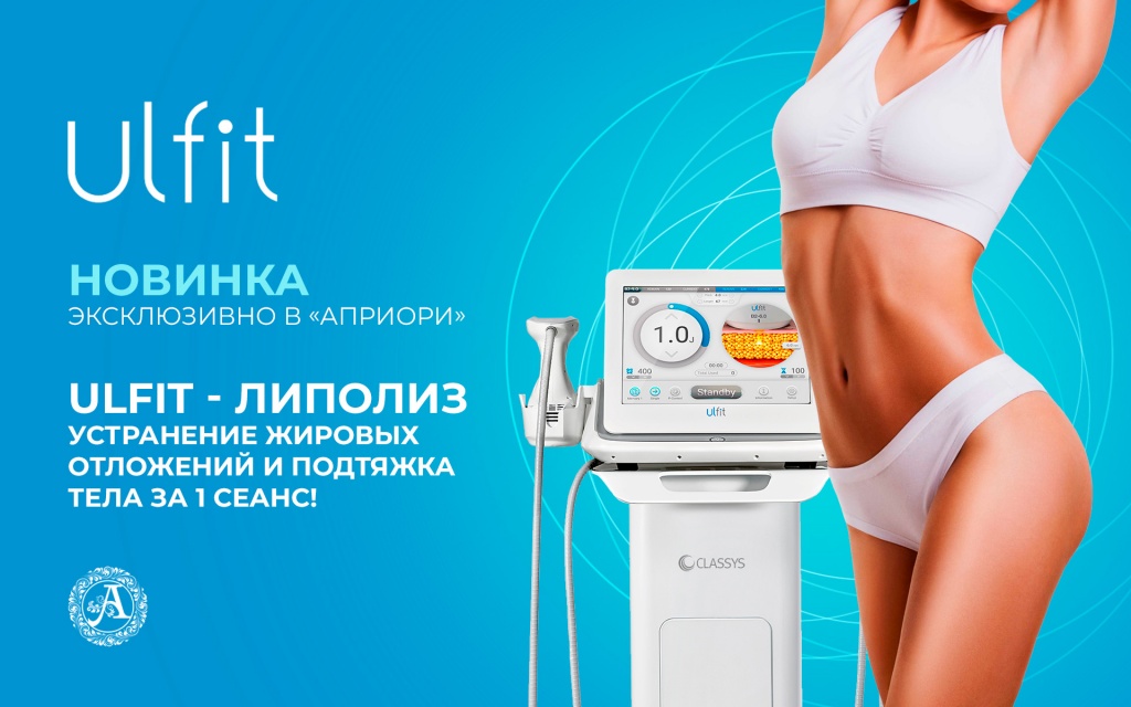 Ультразвуковая липосакция ulfit. Ульфит терапия.