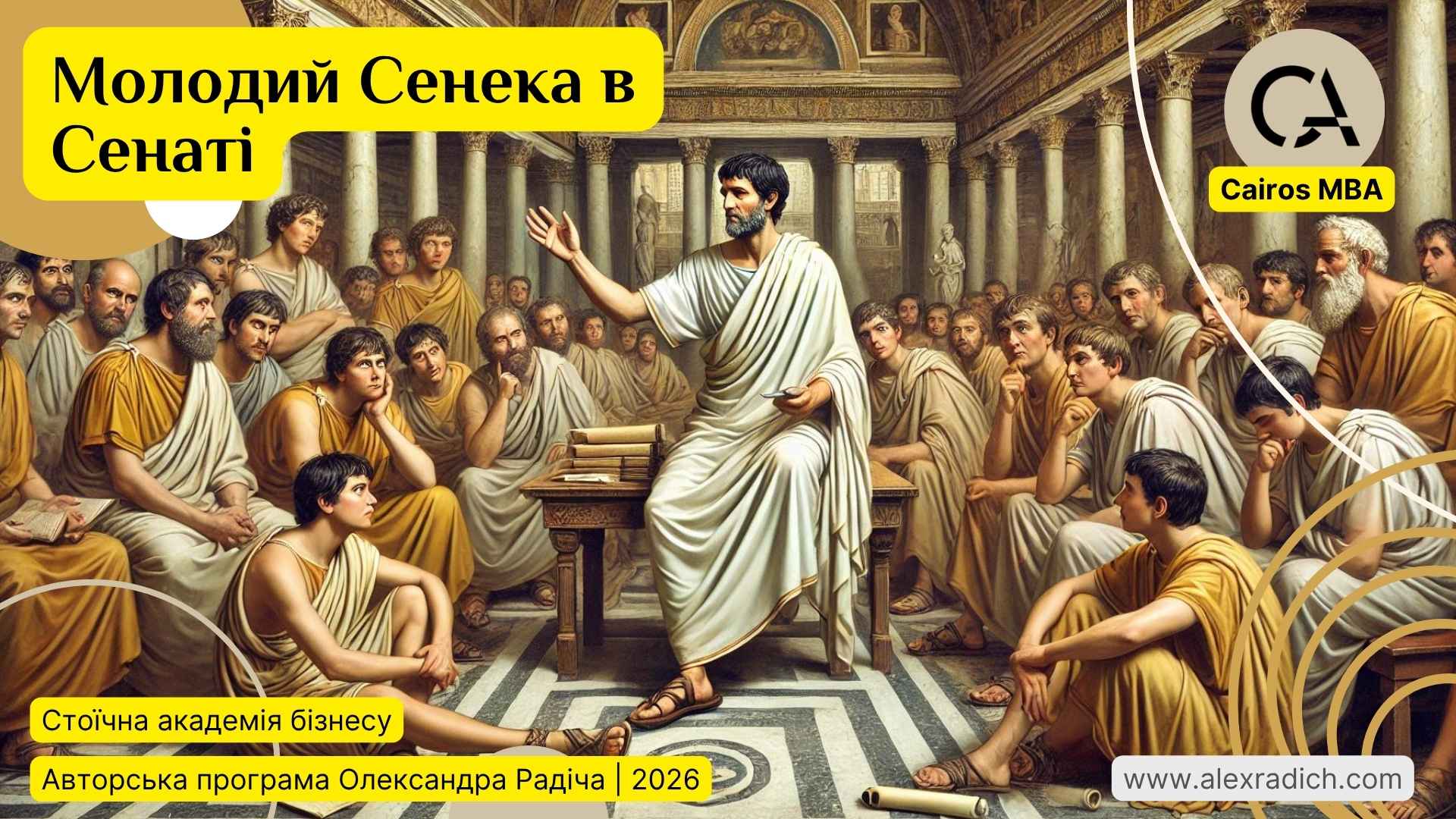 Сенека виступає в Сенаті