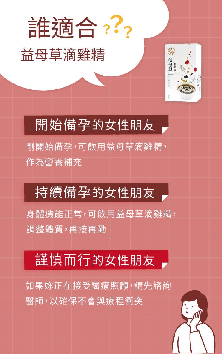 大部份的人都適合益母草滴雞精