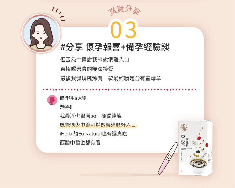 看看網友對益母草滴雞精的評價