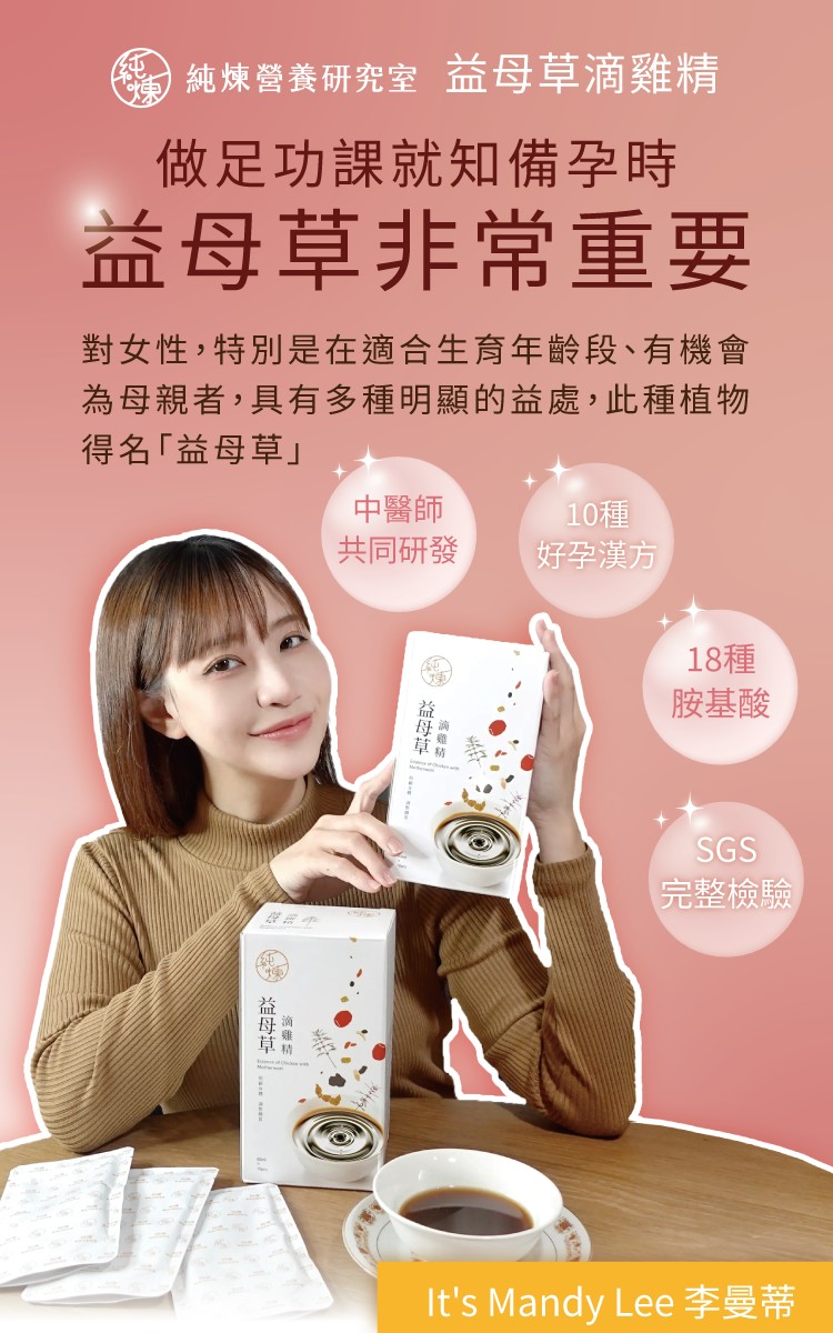 備孕時 益草母草非常重要