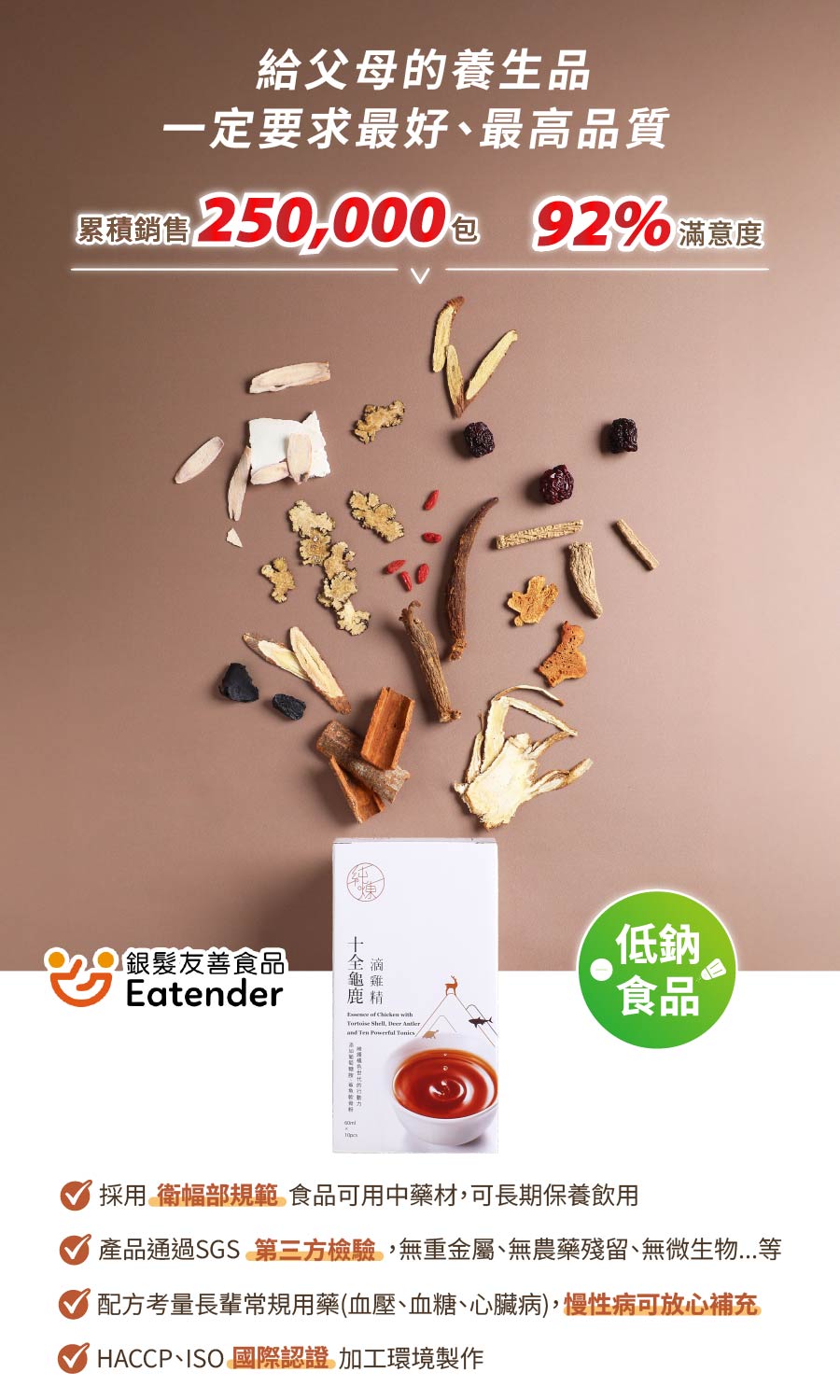 純煉十全龜鹿滴雞精賣銷超過250000包