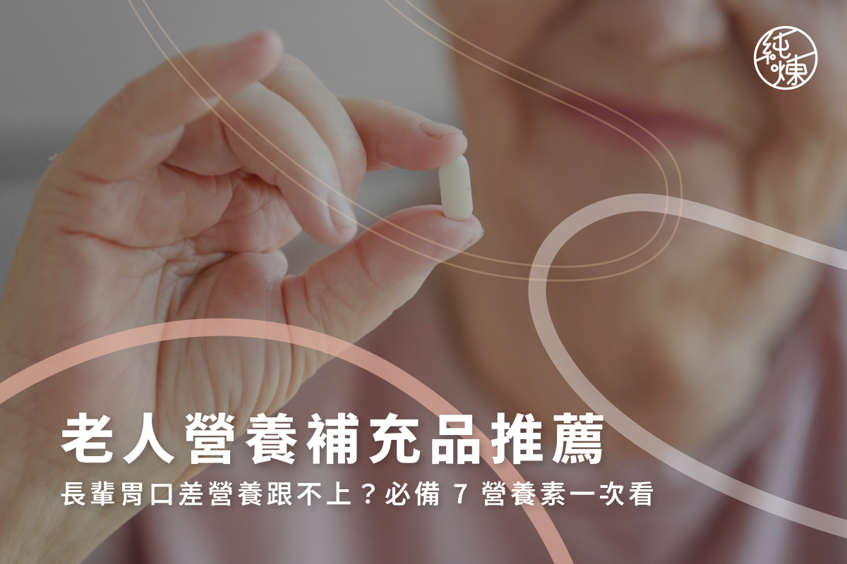 老人營養補充品推薦｜長輩胃口差營養跟不上？必備7營養素一次看