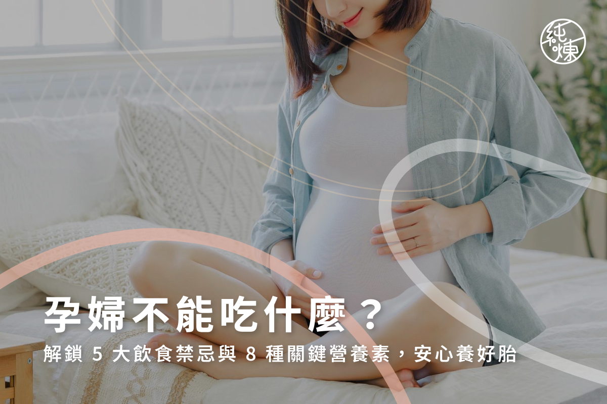 孕婦不能吃什麼？解鎖5大飲食禁忌與8種關鍵營養素，安心養好胎