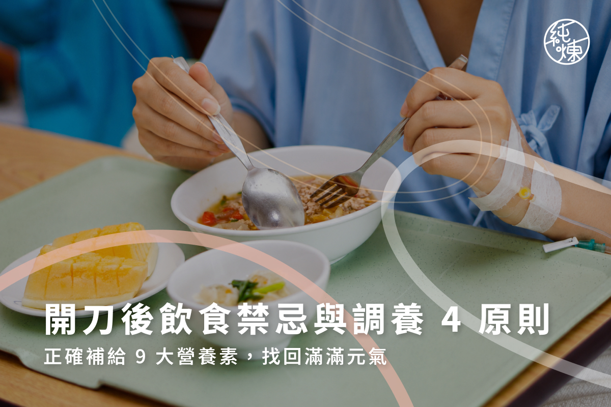 開刀後飲食禁忌與調養4原則，正確補給9大營養素，找回滿滿元氣