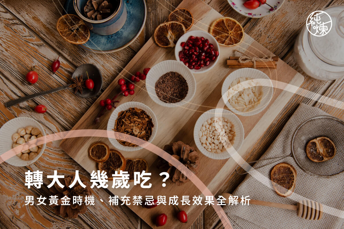轉大人幾歲吃？男女黃金時機、補充禁忌與成長效果全解析