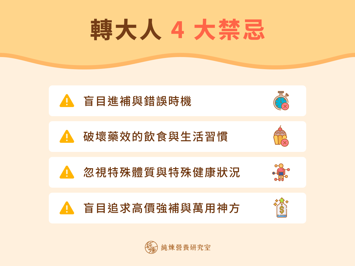 轉大人進補4大誤區與地雷習慣