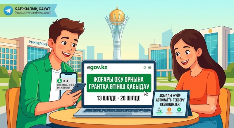 ЖОО-ға грантқа құжат қабылдау: eGov арқылы қалай өтініш қалдырамыз?