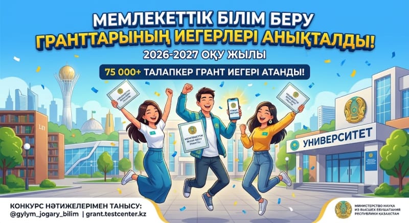 МЕМЛЕКЕТТІК БІЛІМ БЕРУ ГРАНТТАРЫНЫҢ ИЕГЕРЛЕРІ АНЫҚТАЛДЫ