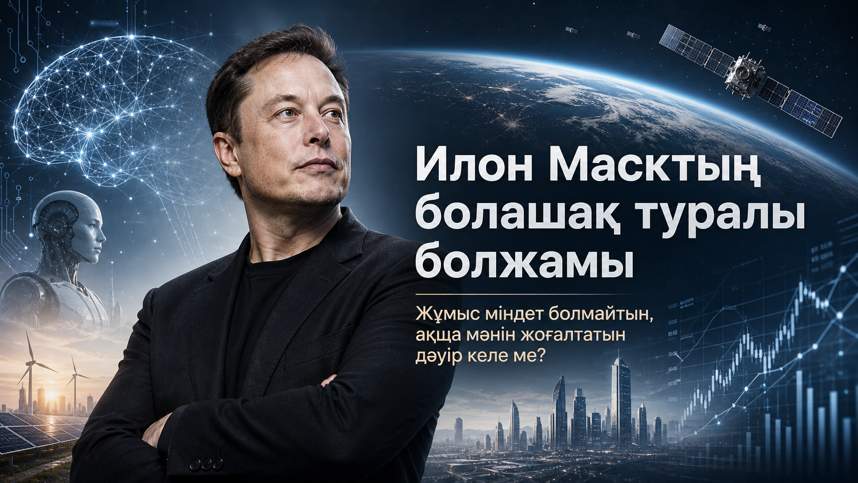 Илон Масктың болашақ туралы болжамы: жұмыс міндет болмайтын, ақша мәнін жоғалтатын дәуір келе ме?