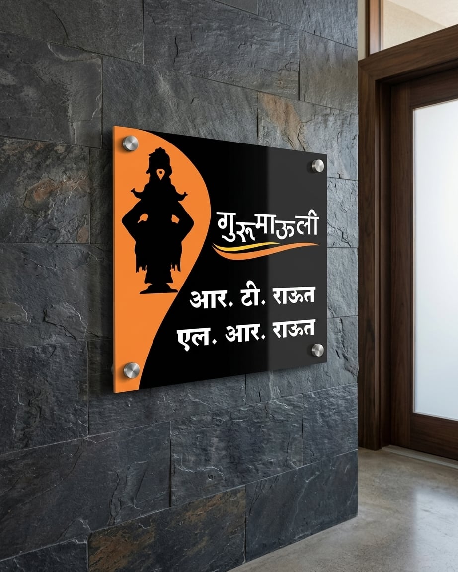 acrylic name plate vitthal design | Marathi Design by Marathi Design