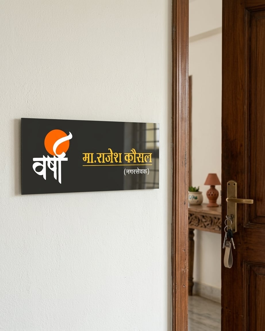 Small Size Name Plate for Flat by Marathi Design