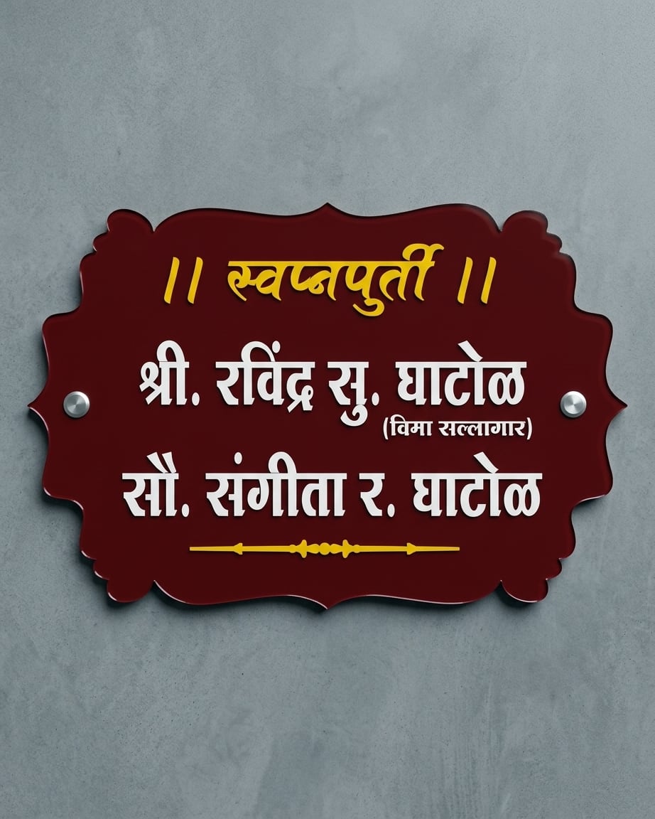 Brown Traditional Acrylic Name Plate by Marathi Design