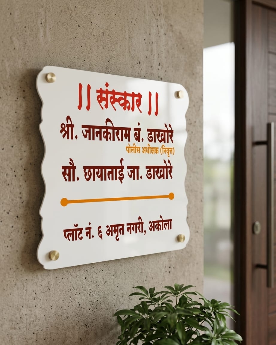 White Acrylic Marathi Name Plate by Marathi Design