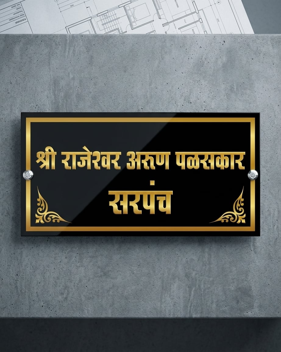 Sarpanch Acrylic Name Plate For Home And Grampanchyat by Marathi Design