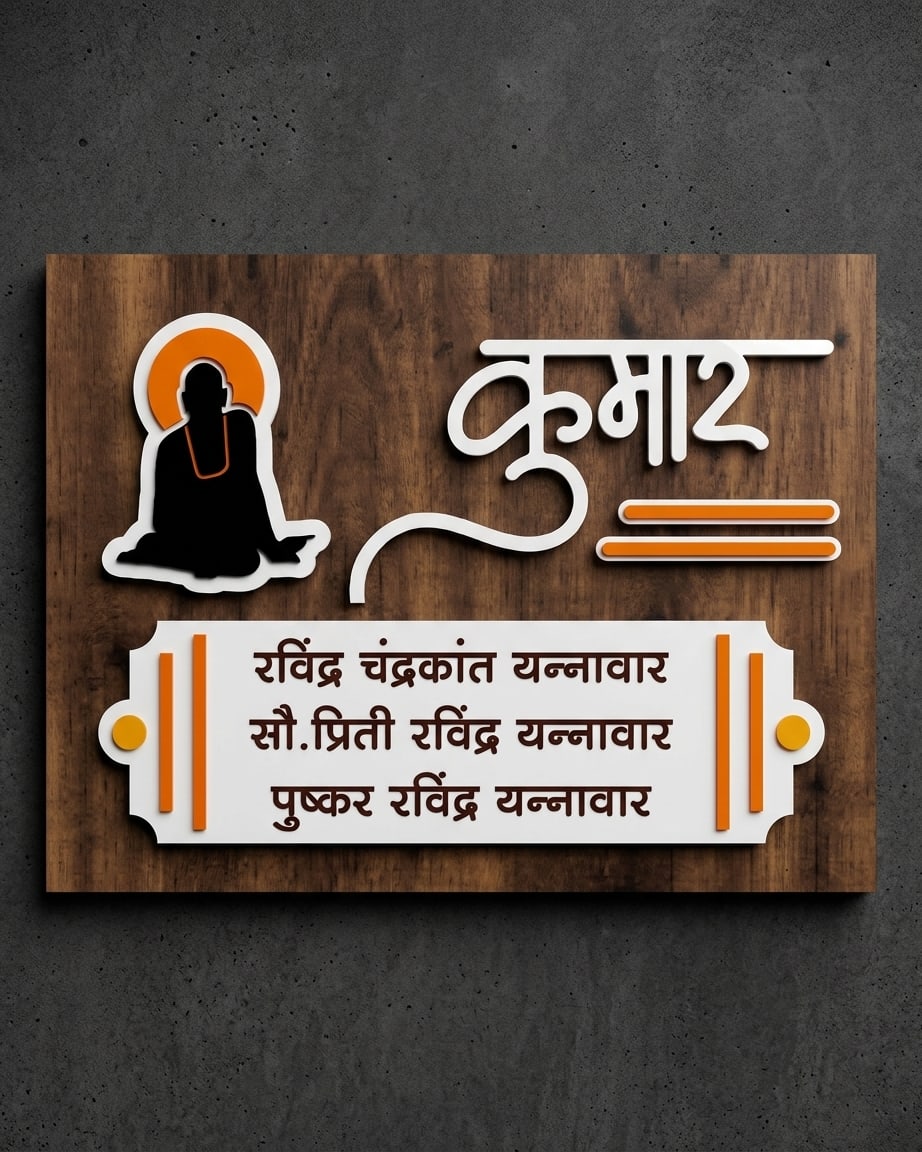 Swami Name Plate For Home in Wodden Texture by Marathi Design